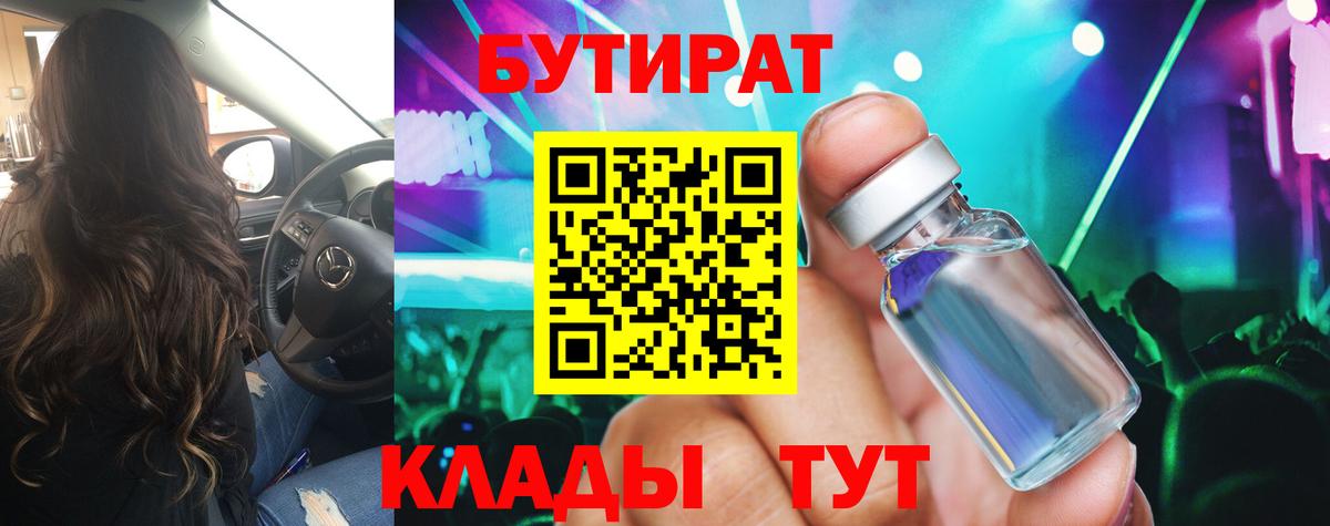 БУТИРАТ GHB  Вход с VPN  Красный Сулин 